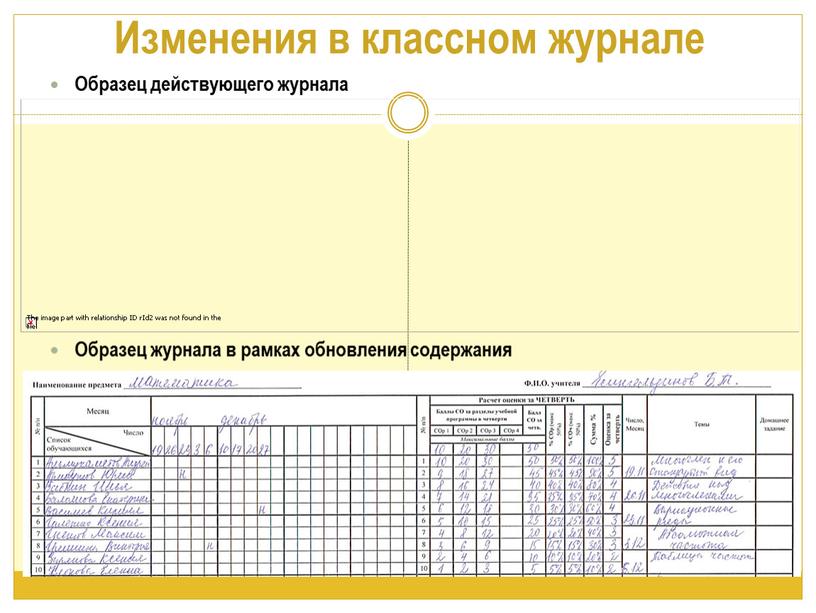 Изменения в классном журнале Образец действующего журнала