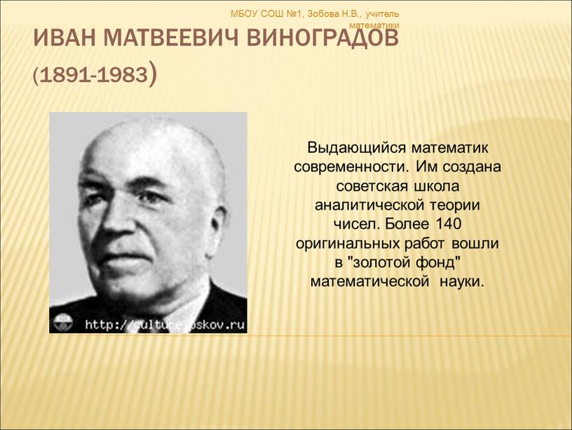 Иван Матвеевич Виноградов (1891-1983)