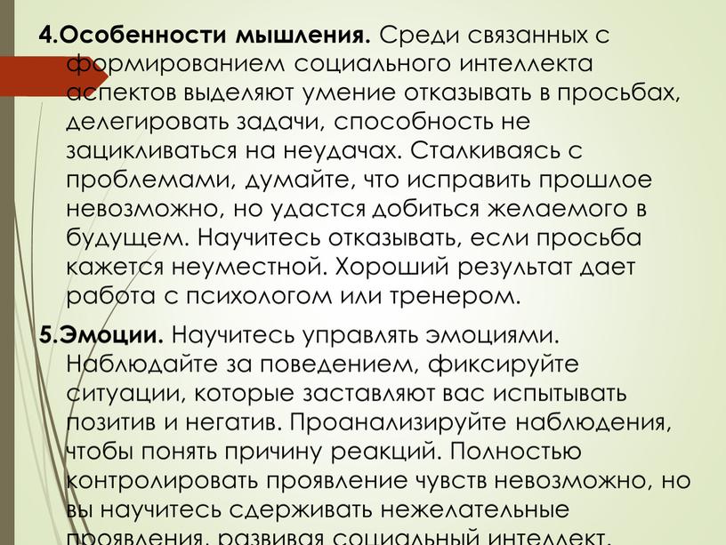 Особенности мышления. Среди связанных с формированием социального интеллекта аспектов выделяют умение отказывать в просьбах, делегировать задачи, способность не зацикливаться на неудачах