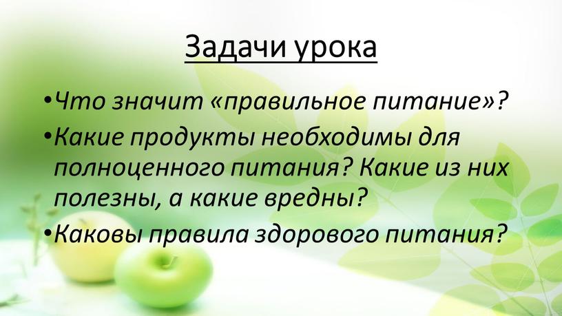 Задачи урока Что значит «правильное питание»?