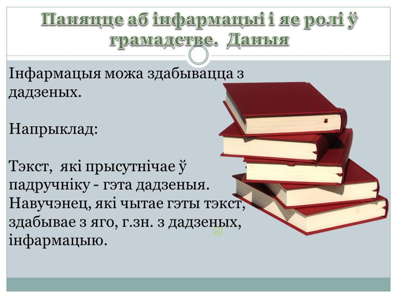 Паняцце аб інфармацыі і яе ролі ў грамадстве