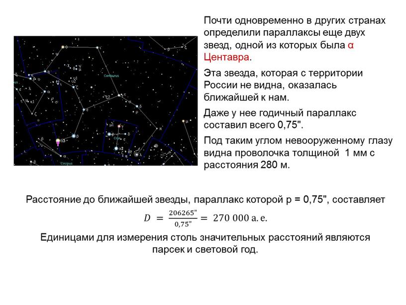 Почти одновременно в других странах определили параллаксы еще двух звезд, одной из которых была α