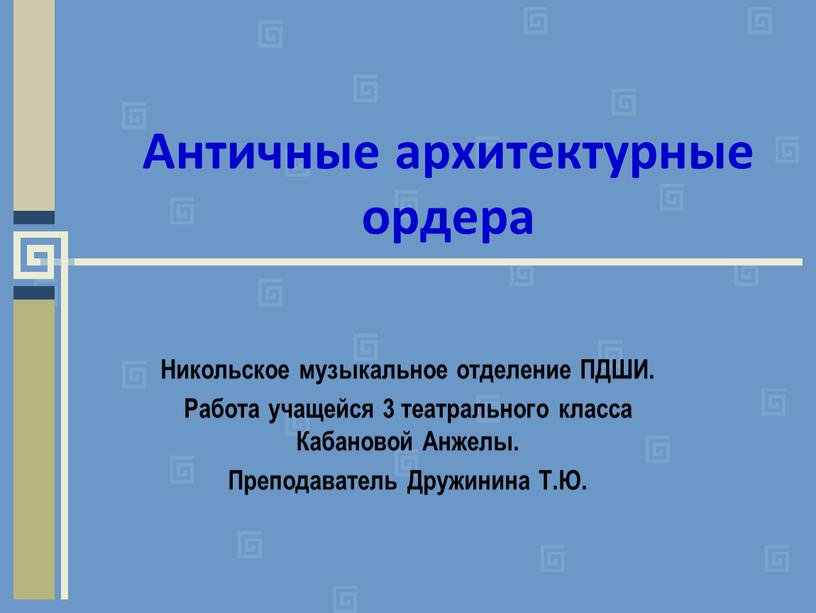 Античные архитектурные ордера Никольское музыкальное отделение