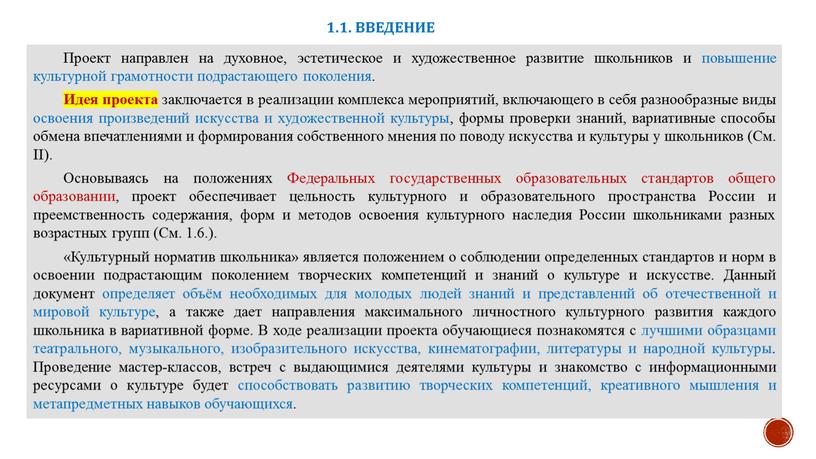 Проект направлен на духовное, эстетическое и художественное развитие школьников и повышение культурной грамотности подрастающего поколения