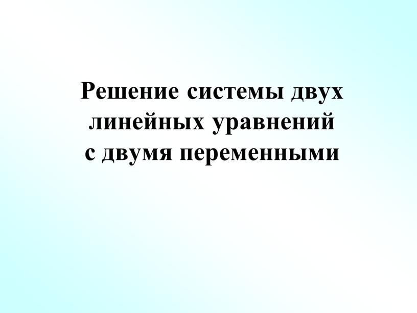 Решение системы двух линейных уравнений с двумя переменными