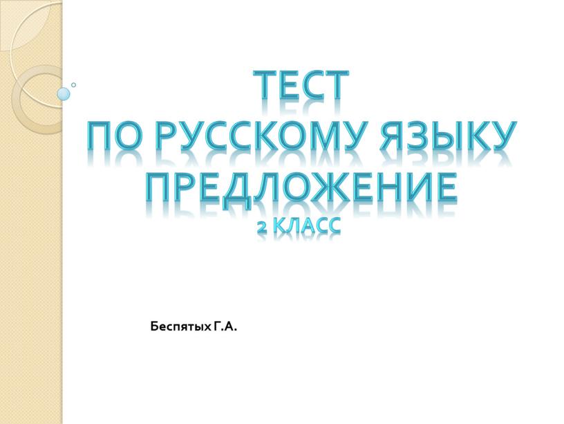 Тест По русскому языку Предложение 2 класс