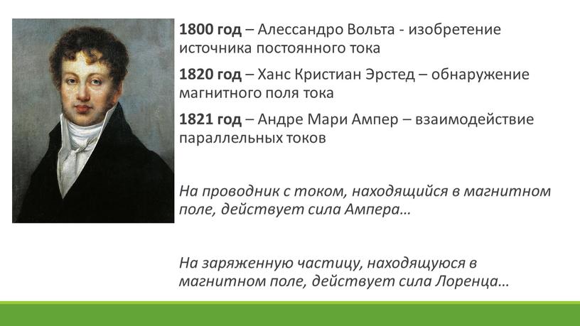 Алессандро Вольта - изобретение источника постоянного тока 1820 год –