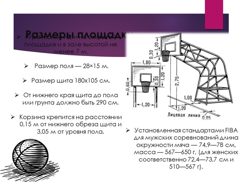 Размеры площадки Игра может идти на открытой площадке и в зале высотой не менее 7 м