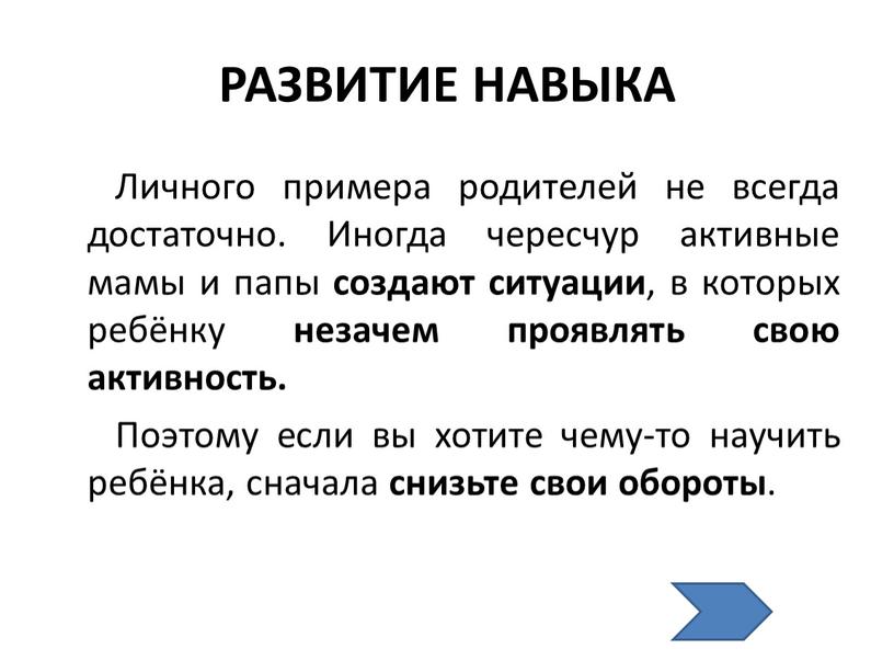 РАЗВИТИЕ НАВЫКА Личного примера родителей не всегда достаточно