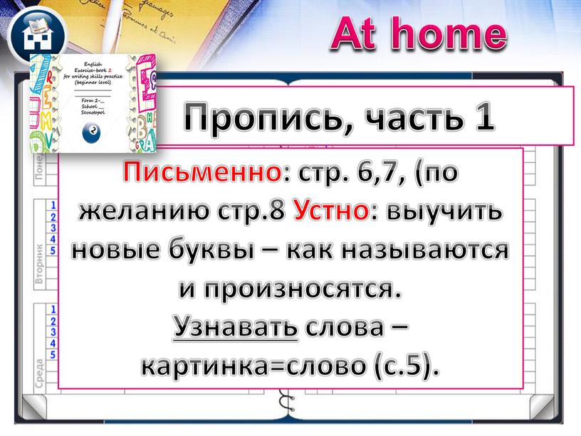 At home Пропись, часть 1 At home