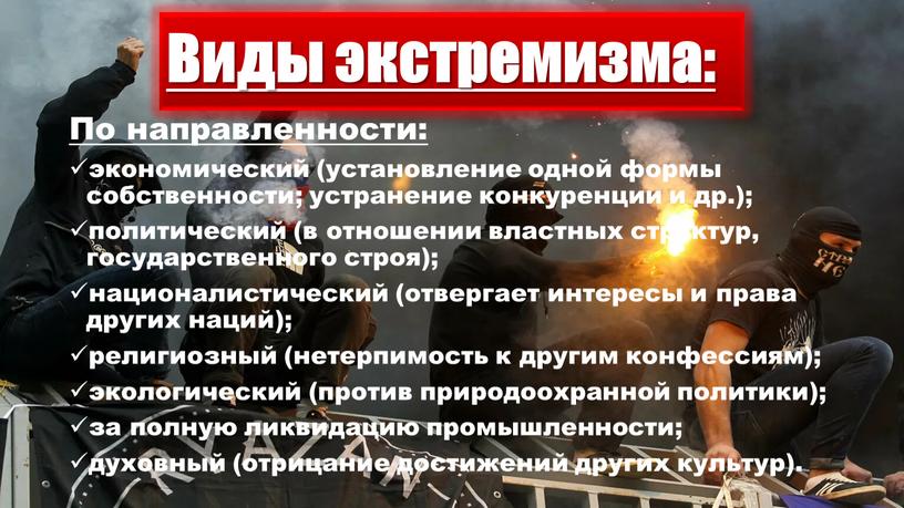 Виды экстремизма: По направленности: экономический (установление одной формы собственности; устранение конкуренции и др