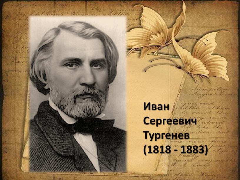 Иван Сергеевич Тургенев (1818 - 1883)