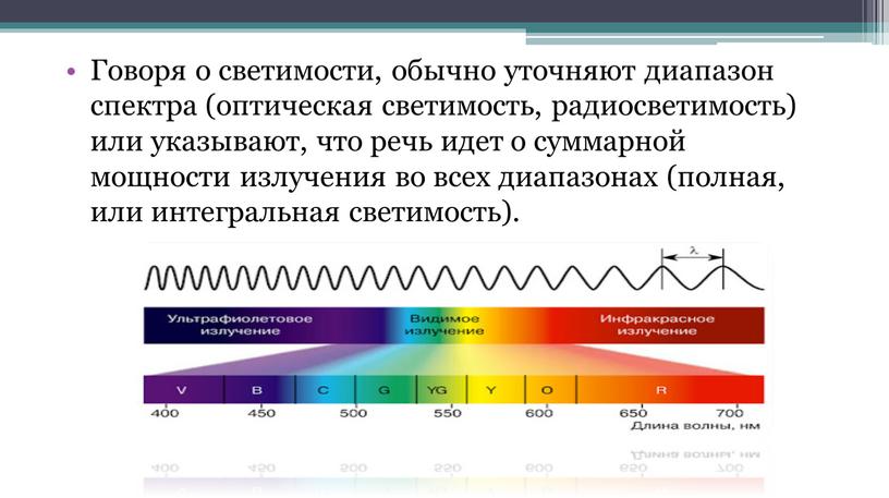 Говоря о светимости, обычно уточняют диапазон спектра (оптическая светимость, радиосветимость) или указывают, что речь идет о суммарной мощности излучения во всех диапазонах (полная, или интегральная…