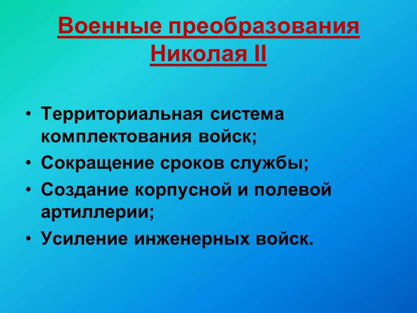 Военные преобразования Николая