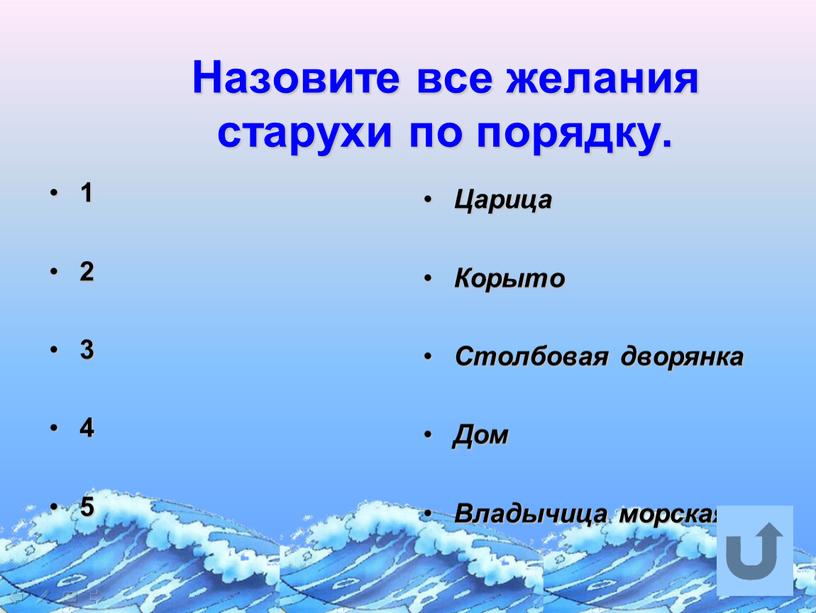 Назовите все желания старухи по порядку