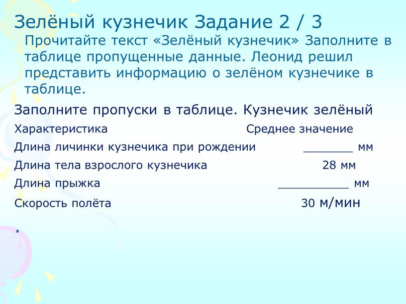 Зелёный кузнечик Задание 2 / 3