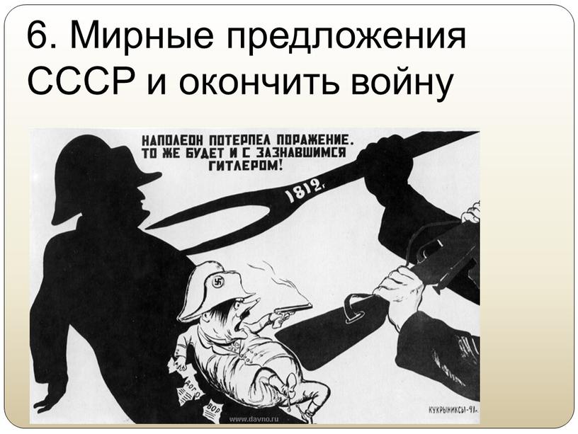 Мирные предложения СССР и окончить войну