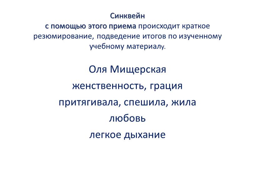 Синквейн с помощью этого приема происходит краткое резюмирование, подведение итогов по изученному учебному материалу