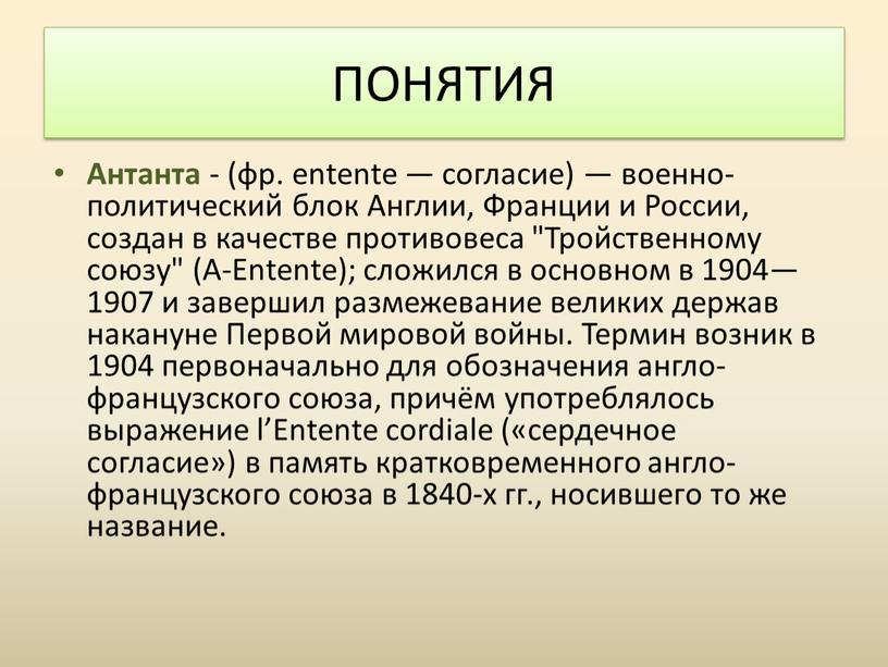 Антанта - (фр. entente — согласие) — военно-политический блок