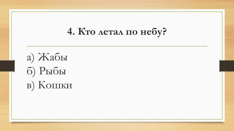 Кто летал по небу? а) Жабы б) Рыбы в)