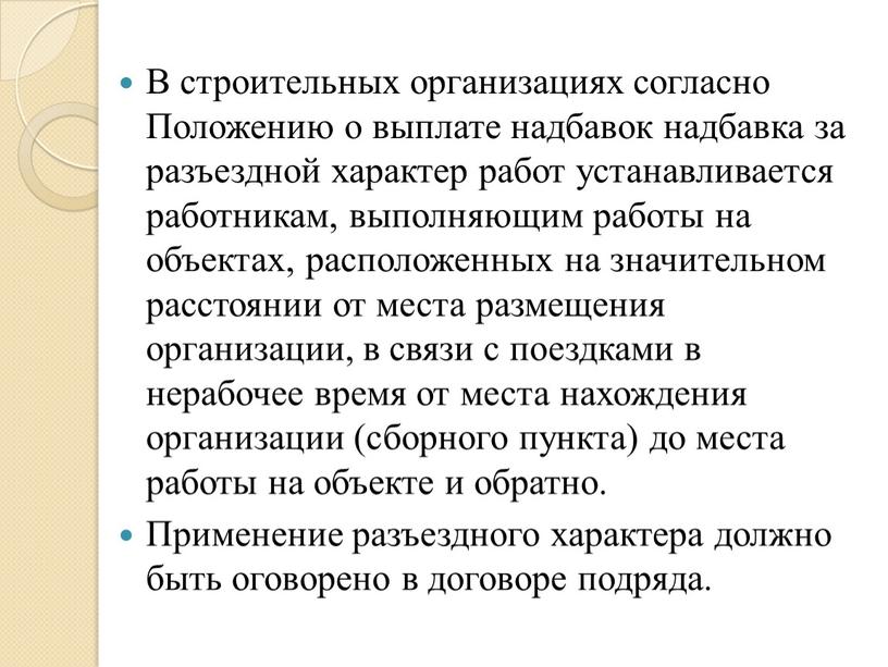 В строительных организациях согласно