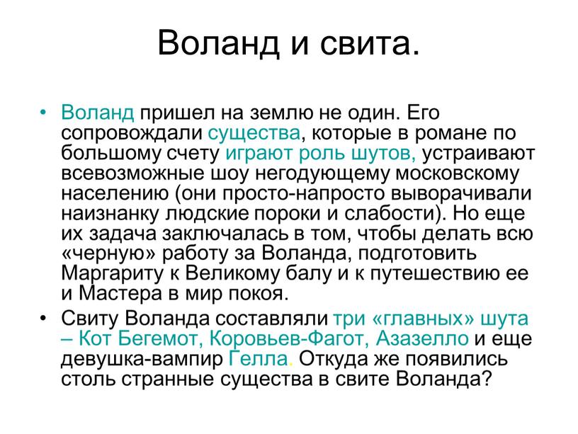 Воланд и свита. Воланд пришел на землю не один