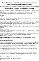 «Современные образовательные технологии как средство интеллектуального развития дошкольников» Конспект открытого занятия по обучению грамоте в подготовительной к школе группе № 8, МАДОУ д/с № 48 Сказка « Колобок»