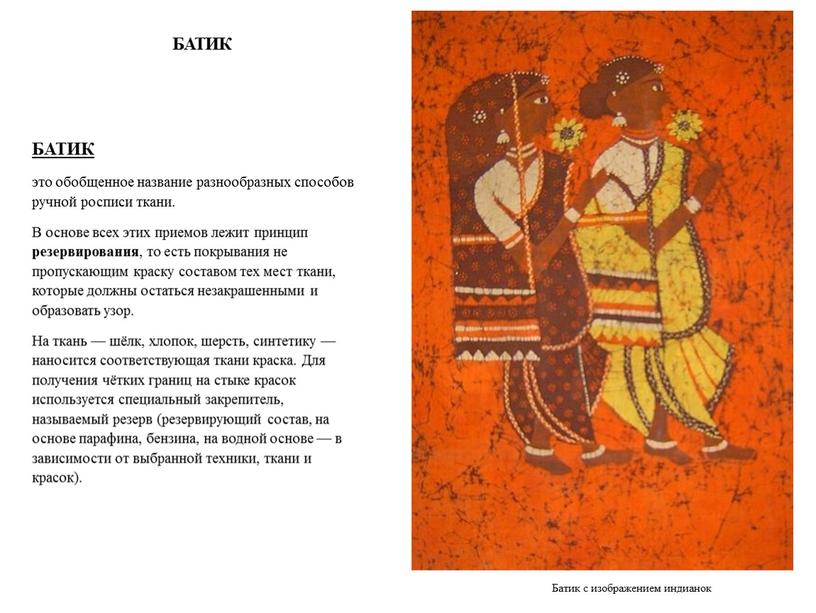 БАТИК БАТИК это обобщенное название разнообразных способов ручной росписи ткани