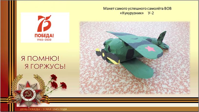 Макет самого успешного самолёта