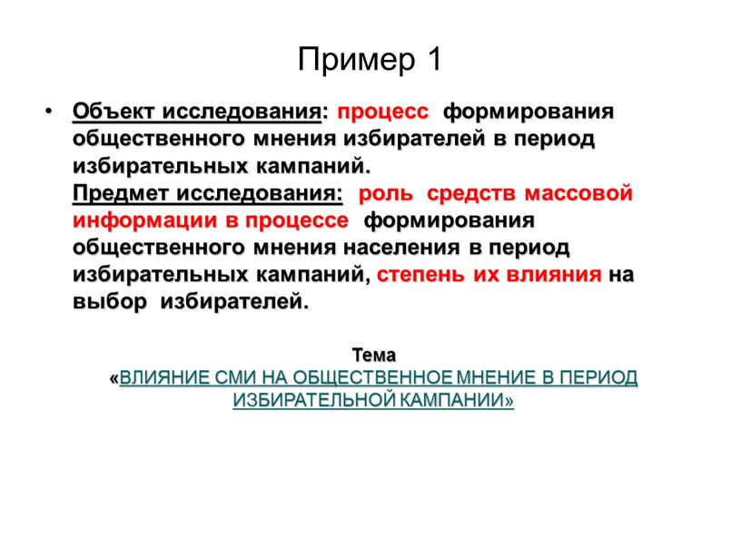 Пример 1 Объект исследования : процесс формирования общественного мнения избирателей в период избирательных кампаний