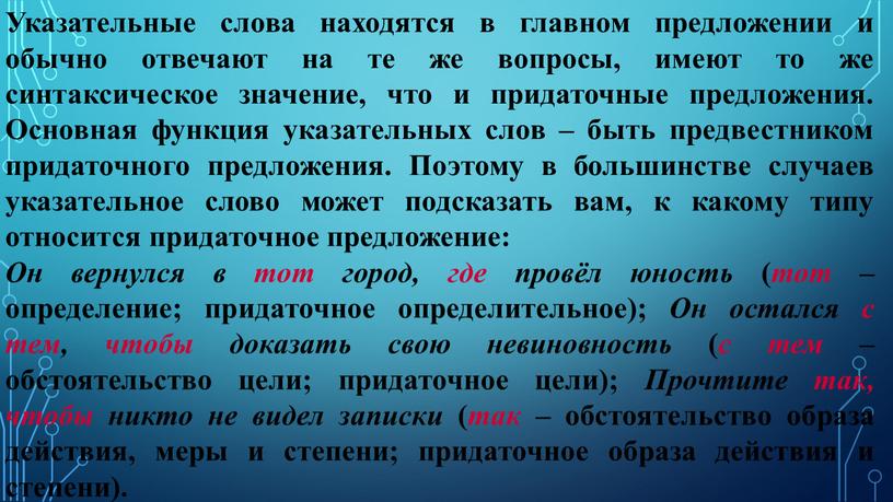 Указательные слова находятся в главном предложении и обычно отвечают на те же вопросы, имеют то же синтаксическое значение, что и придаточные предложения