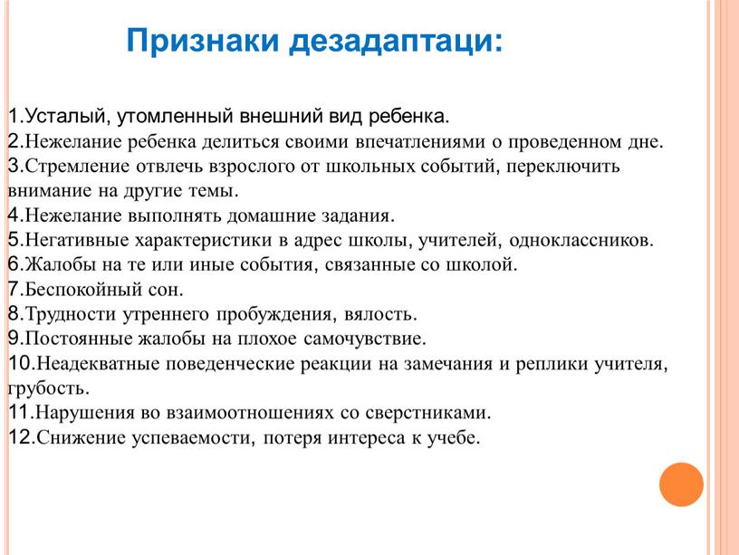 Признаки дезадаптаци: 1.Усталый, утомленный внешний вид ребенка