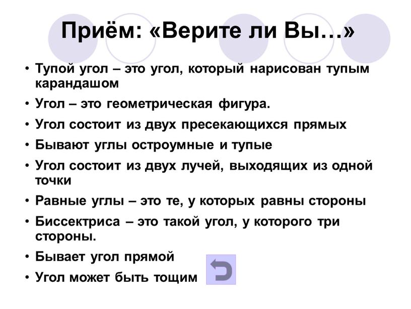 Приём: «Верите ли Вы…» Тупой угол – это угол, который нарисован тупым карандашом