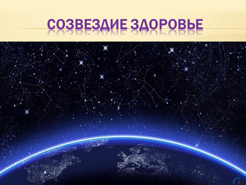 Созвездие Здоровье