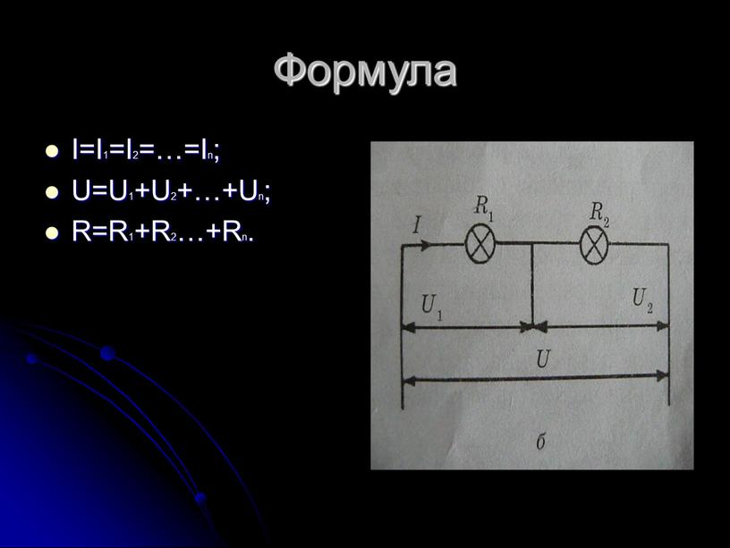 Формула I=I1=I2=…=In; U=U1+U2+…+Un;