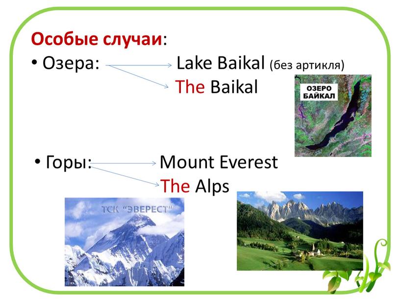 Особые случаи : Озера: