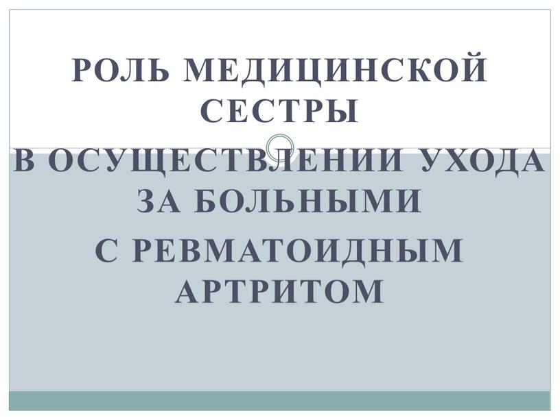 Роль медицинской сестры в осуществлении ухода за больными с ревматоидным артритом