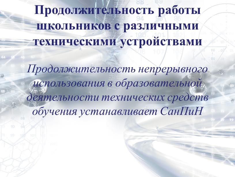 Продолжительность работы школьников с различными техническими устройствами