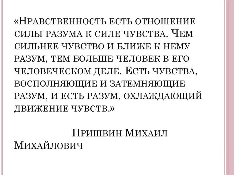 Нравственность есть отношение силы разума к силе чувства