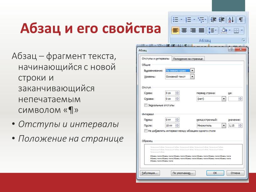 Абзац и его свойства Абзац – фрагмент текста, начинающийся с новой строки и заканчивающийся непечатаемым символом «¶»