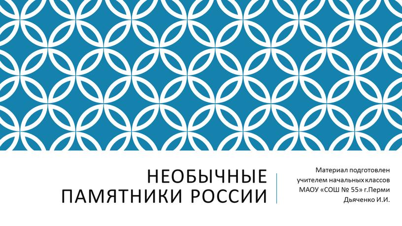 Необычные памятники России Материал подготовлен учителем начальных классов