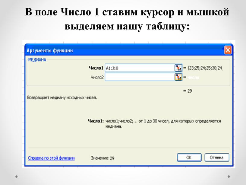 В поле Число 1 ставим курсор и мышкой выделяем нашу таблицу: