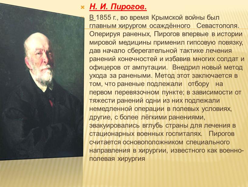 Н. И. Пирогов. В 1855 г., во время