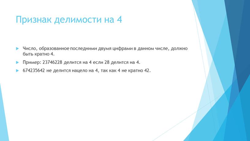 Признак делимости на 4 Число, образованное последними двумя цифрами в данном числе, должно быть кратно 4