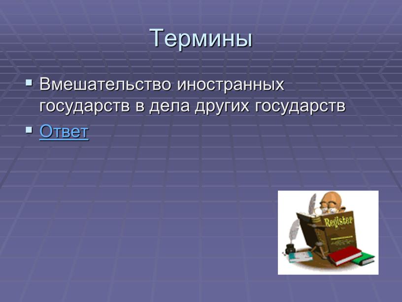 Термины Вмешательство иностранных государств в дела других государств