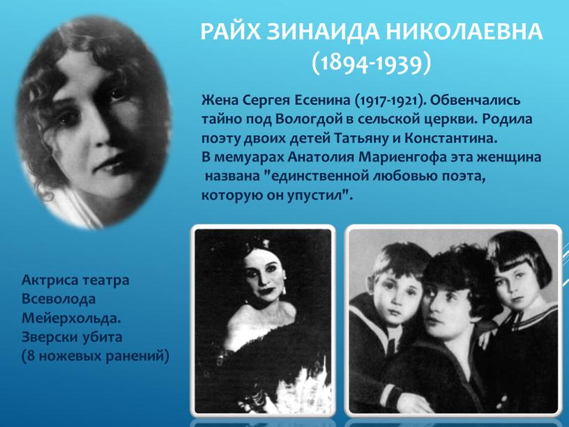 Жена Сергея Есенина (1917-1921)