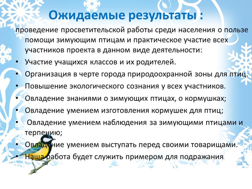 Ожидаемые результаты : проведение просветительской работы среди населения о пользе помощи зимующим птицам и практическое участие всех участников проекта в данном виде деятельности: