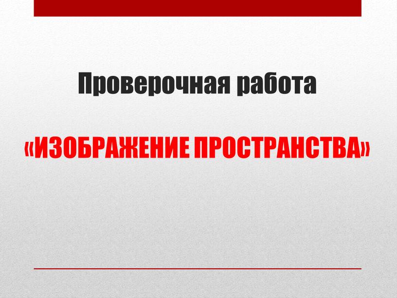 Проверочная работа «ИЗОБРАЖЕНИЕ