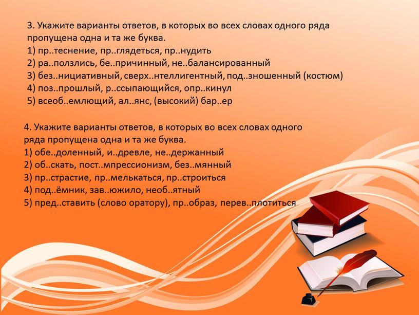 Укажите варианты ответов, в которых во всех словах одного ряда пропущена одна и та же буква