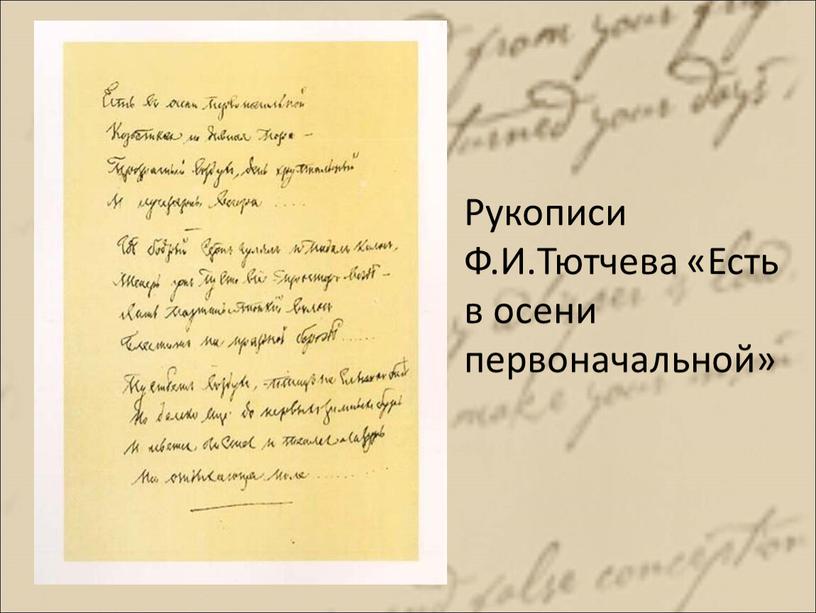 Рукописи Ф.И.Тютчева «Есть в осени первоначальной»